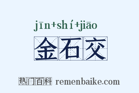 金石交是什么意思的图片